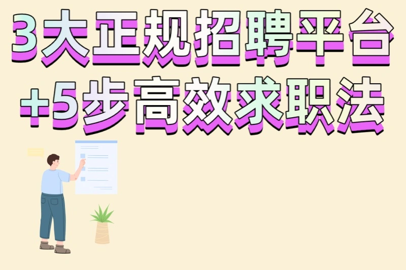 3大正规招聘平台+5步高效求职法