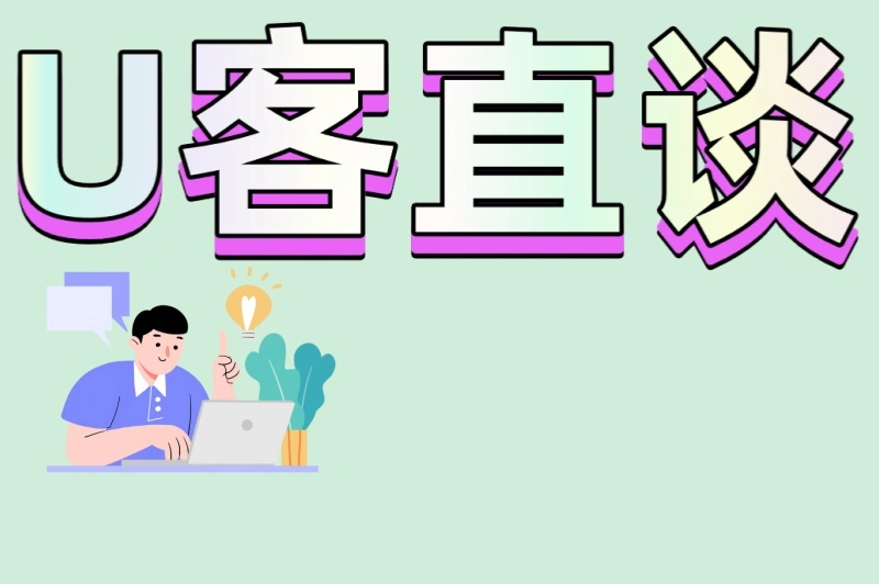 U客直谈