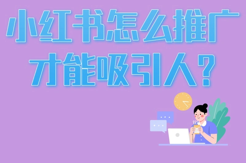 小红书怎么推广才能吸引人?90%人不知道5个限流雷区+3个补救方法