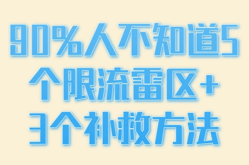 90%人不知道5个限流雷区+3个补救方法