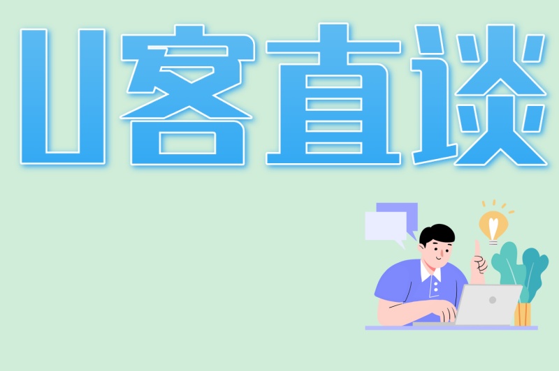U客直谈