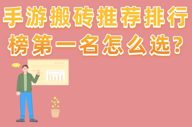 手游搬砖推荐排行榜第一名怎么选?5个关键指标+3个骗局游戏避雷