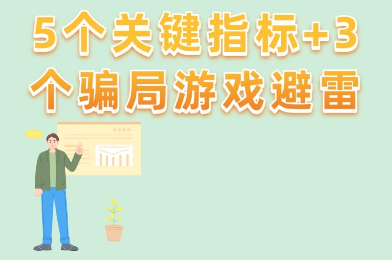 5个关键指标+3个骗局游戏避雷