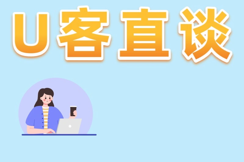 U客直谈