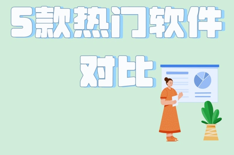 5款热门软件对比