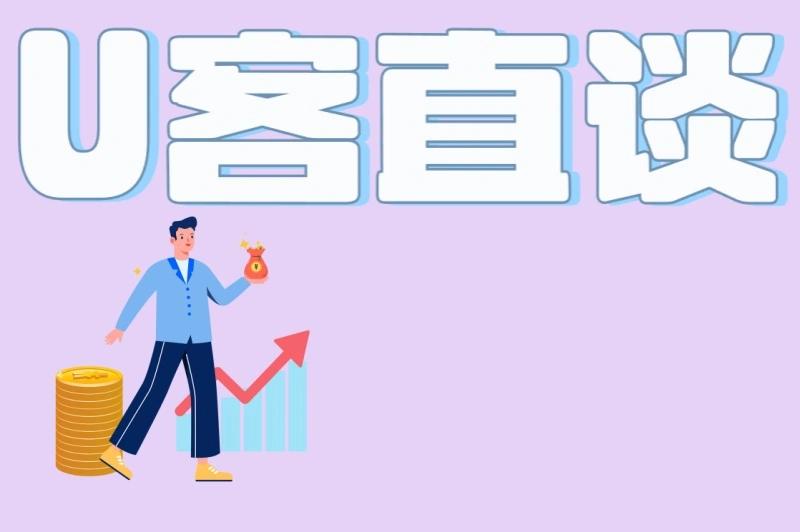 U客直谈