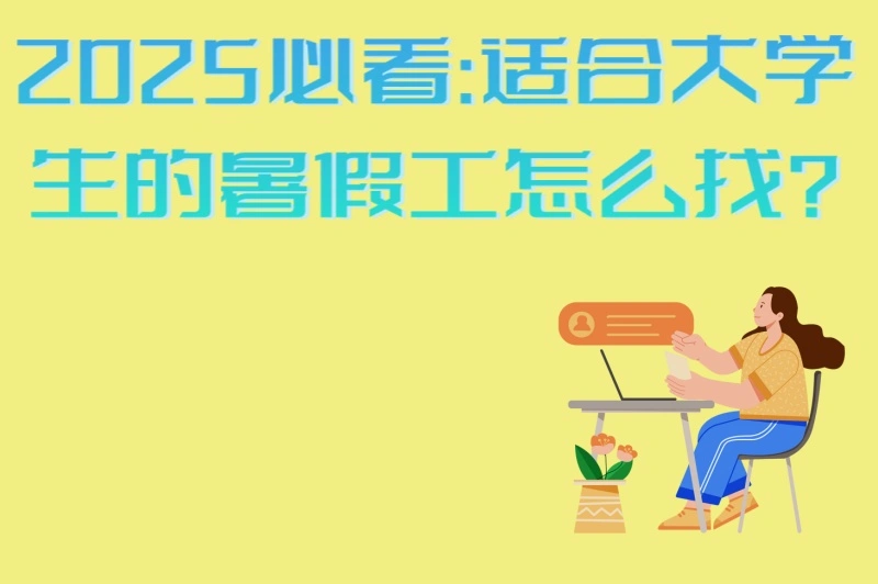 2025必看:适合大学生的暑假工怎么找?5个靠谱渠道+3个避坑技巧
