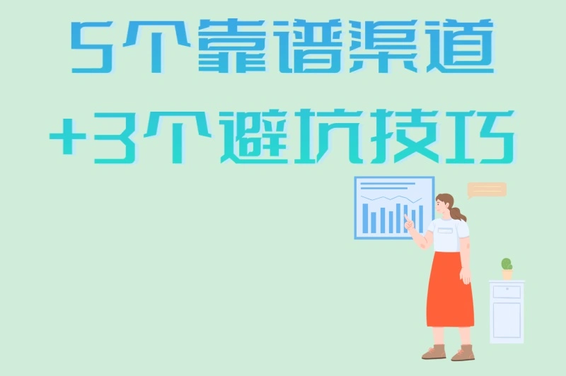5个靠谱渠道+3个避坑技巧
