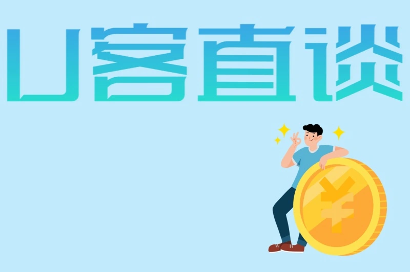U客直谈