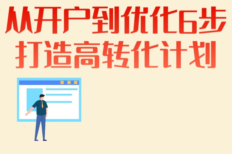 从开户到优化6步打造高转化计划