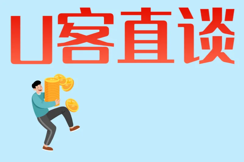 U客直谈