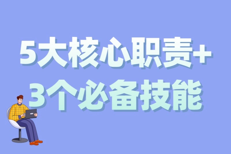 5大核心职责+3个必备技能