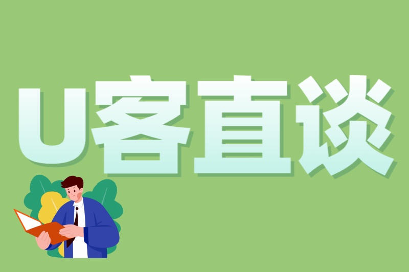 U客直谈