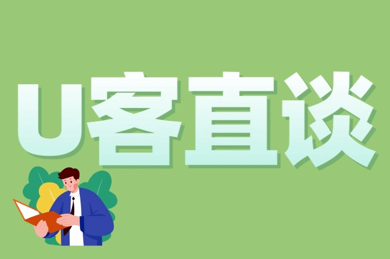 U客直谈