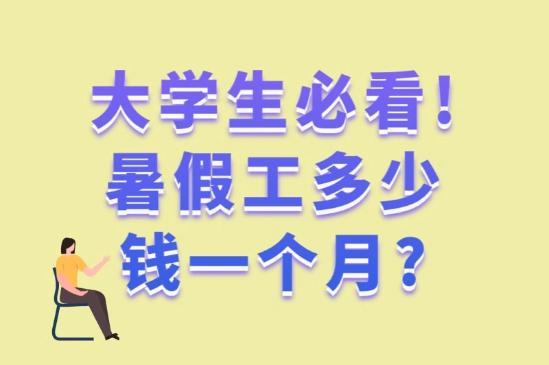 大学生必看!暑假工多少钱一个月?2025年6种高薪兼职实测