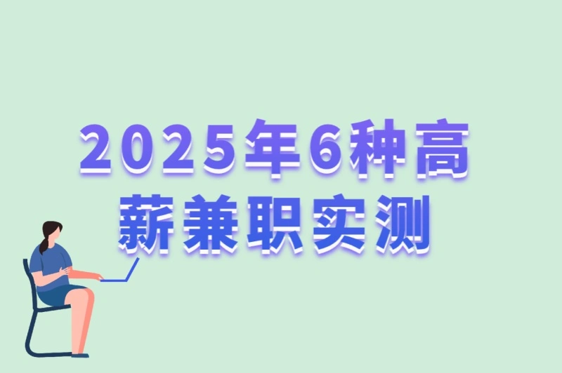 2025年6种高薪兼职实测