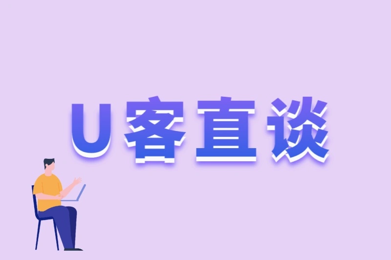 U客直谈