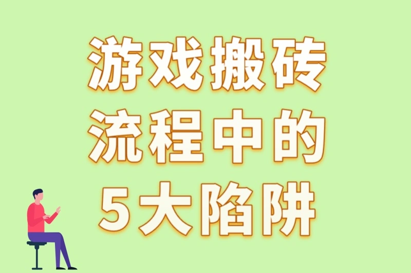 游戏搬砖流程中的5大陷阱!3个防骗技巧+2个高效搬砖工具推荐