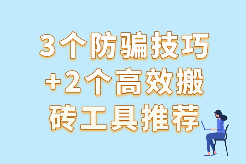 3个防骗技巧+2个高效搬砖工具推荐