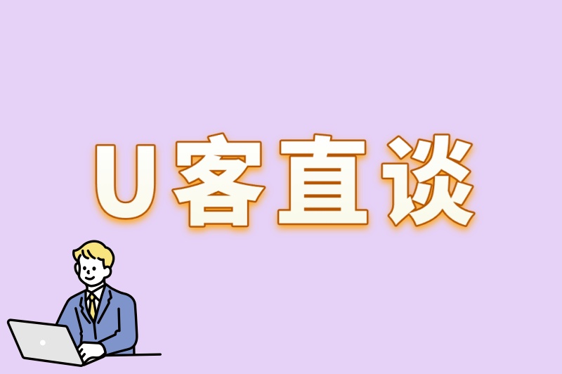 U客直谈