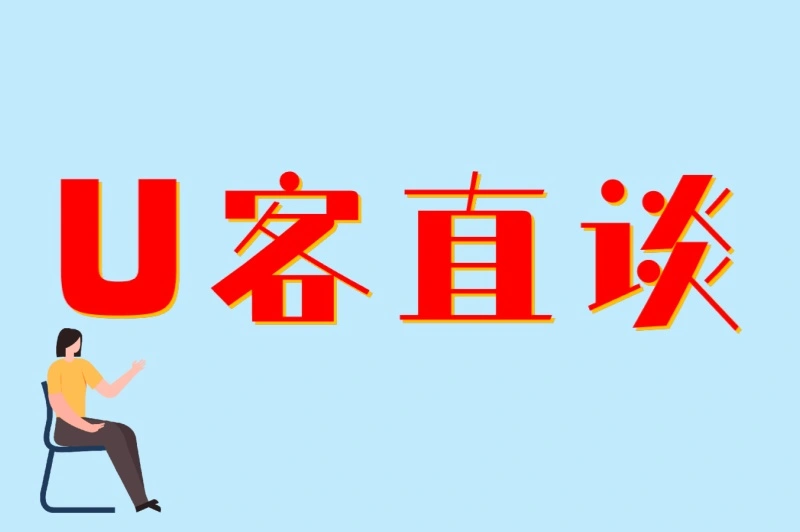 U客直谈
