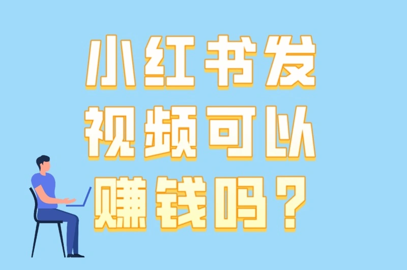 小红书发视频可以赚钱吗?5步打造盈利账号+3个提高报价的秘籍