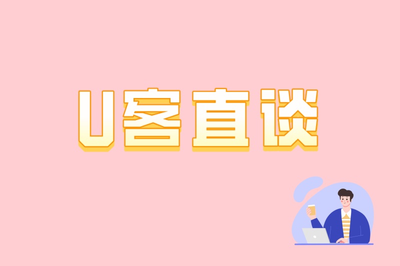 U客直谈