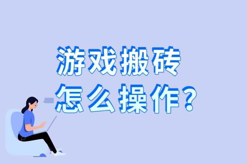 游戏搬砖怎么操作？6个核心步骤详解（附防封号+多开技巧）