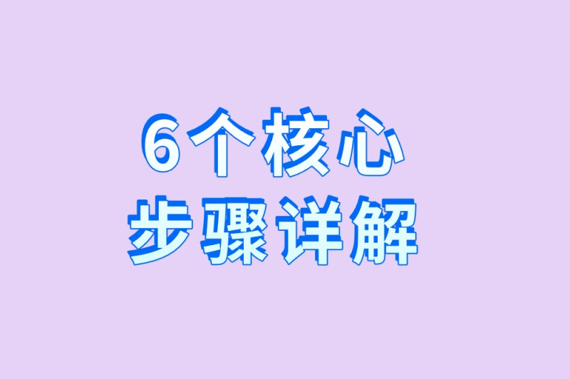 6个核心步骤详解