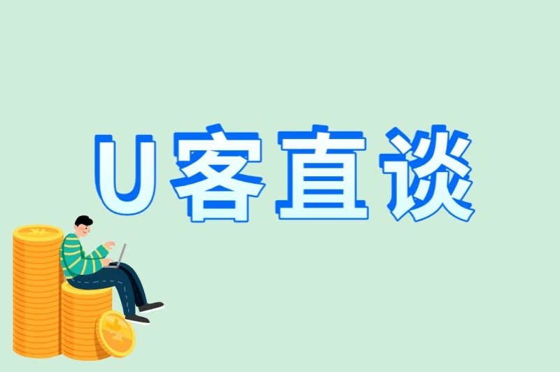 U客直谈