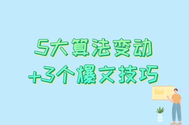 5大算法变动+3个爆文技巧