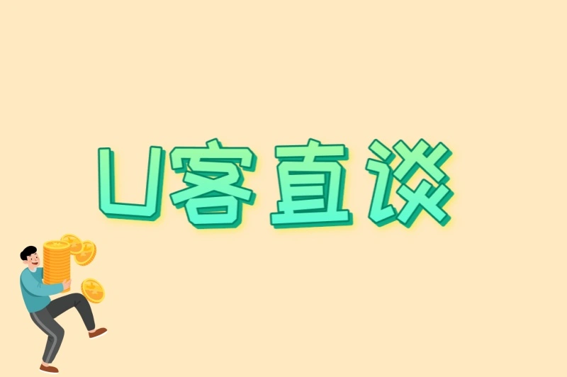 U客直谈