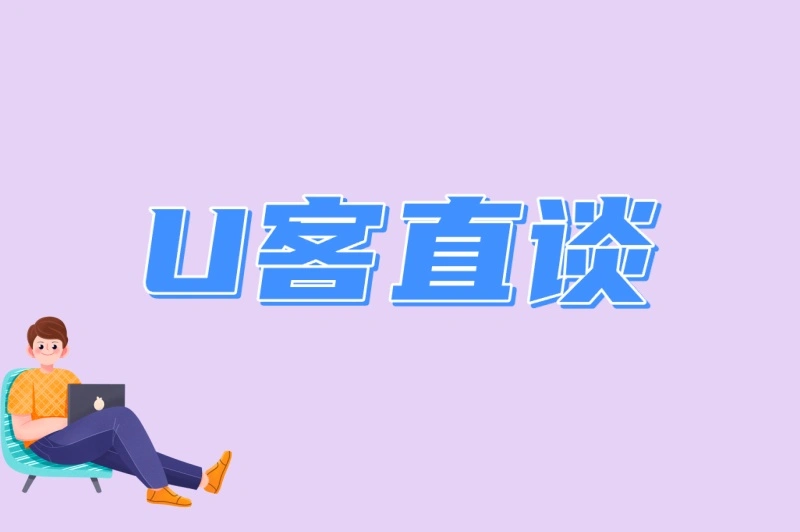 U客直谈
