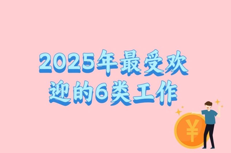 2025年最受欢迎的6类工作