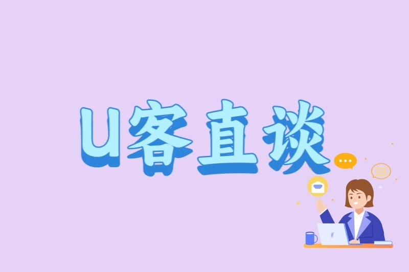 U客直谈