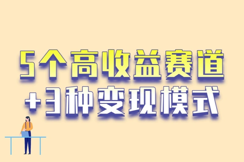 5个高收益赛道+3种变现模式