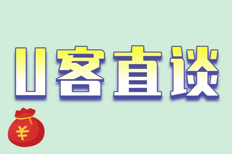 U客直谈