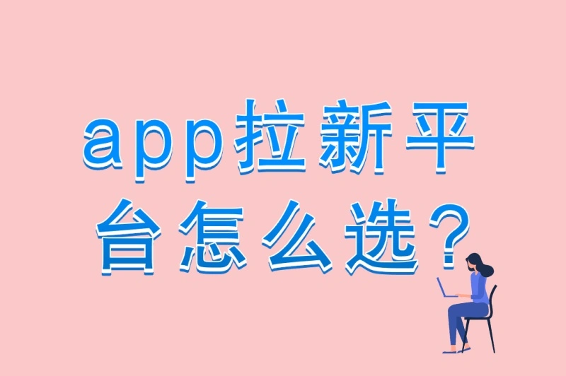 app拉新平台怎么选?3个正规高收益平台推荐+常见骗局揭秘