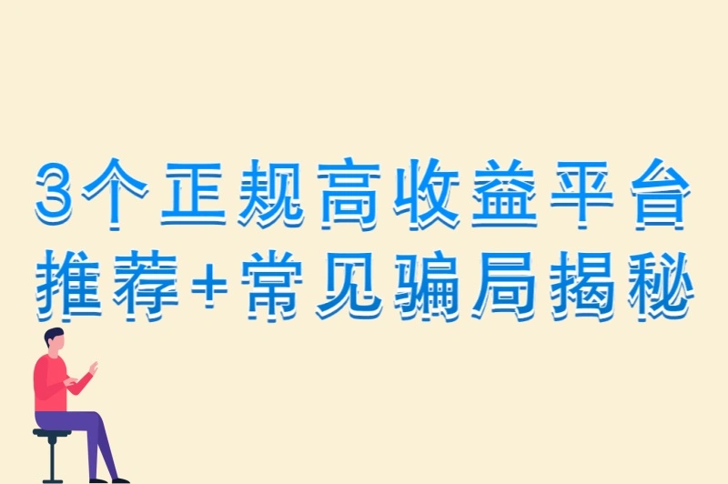 3个正规高收益平台推荐+常见骗局揭秘
