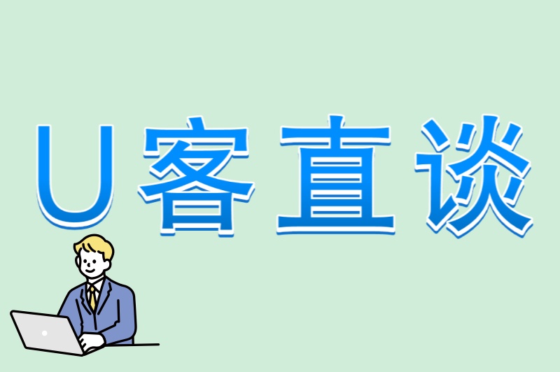 U客直谈