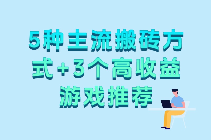 5种主流搬砖方式+3个高收益游戏推荐
