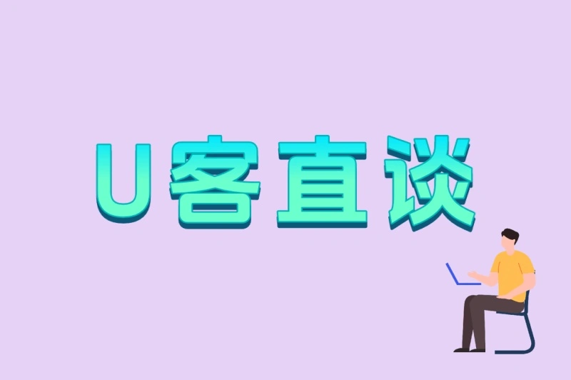 U客直谈
