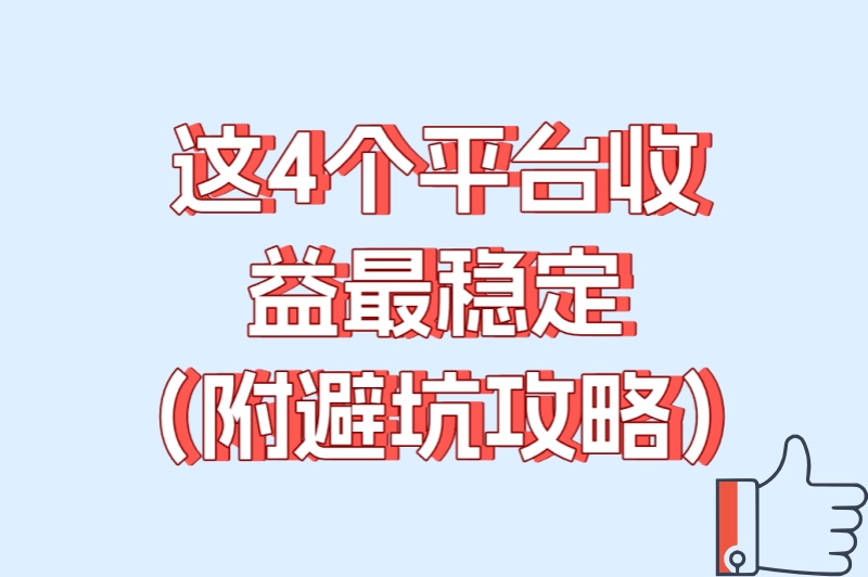 这4个平台收益最稳定（附避坑攻略）
