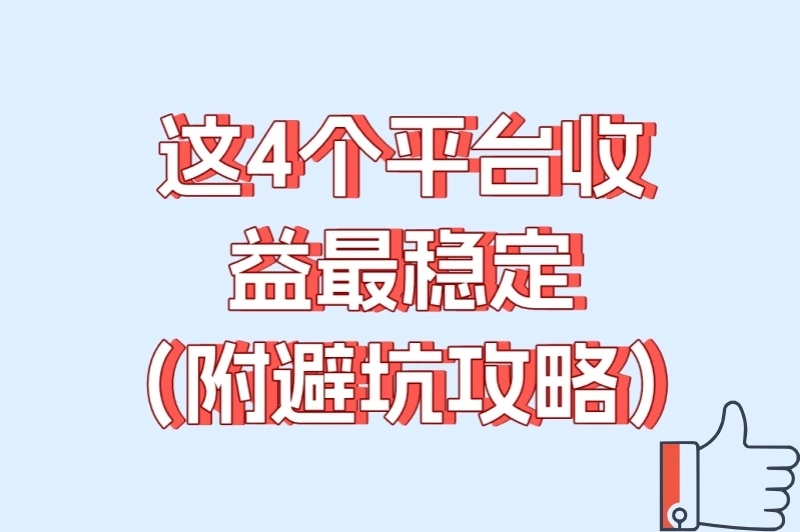 这4个平台收益最稳定（附避坑攻略）