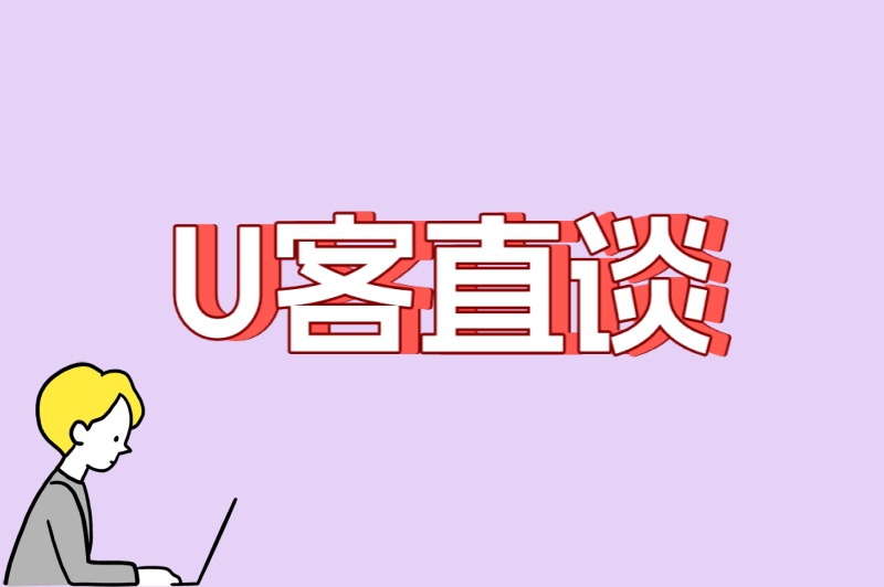 U客直谈