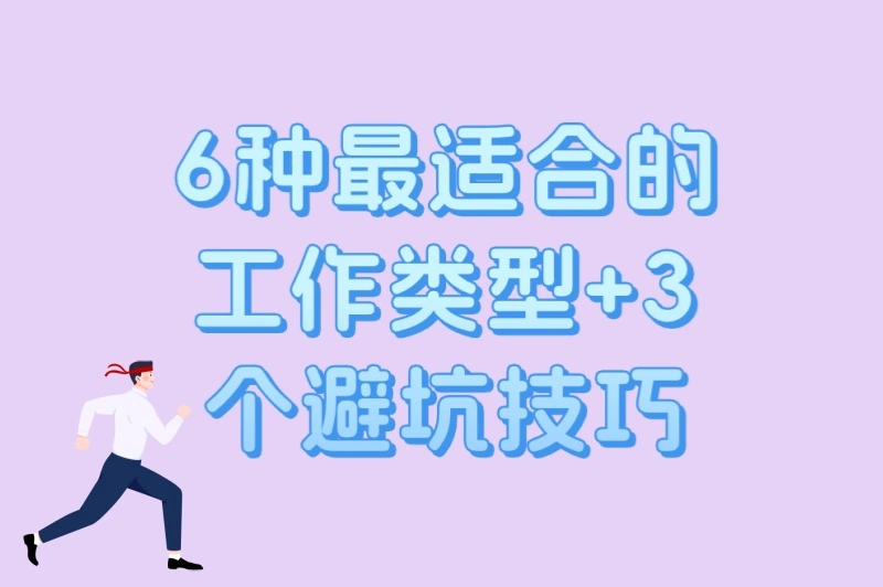 6种最适合的工作类型+3个避坑技巧