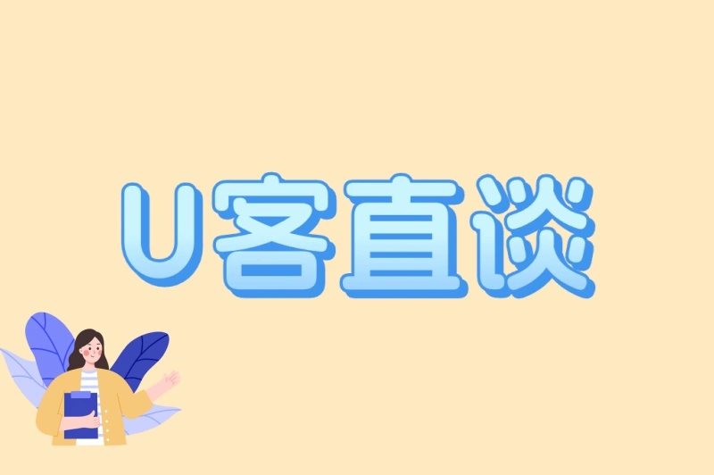 U客直谈