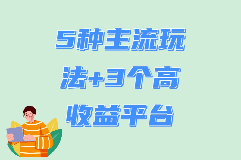 5种主流玩法+3个高收益平台