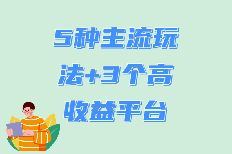5种主流玩法+3个高收益平台