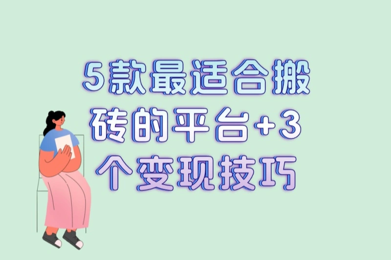 5款最适合搬砖的平台+3个变现技巧